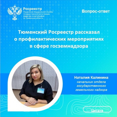 Тюменский Росреестр рассказал о профилактических мероприятиях в сфере использования земель