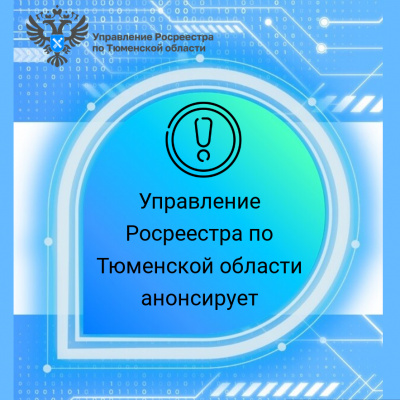 В ходе телефонной консультации 17 апреля тюменский Росреестр разъяснит…