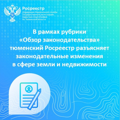 Тюменский Росреестр информирует об изменениях законодательства
