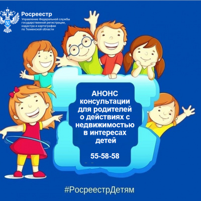 Тюменцев проконсультируют по оформлению недвижимости с участием детей