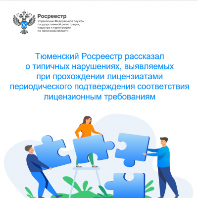 Тюменский Росреестр рассказал о типичных нарушениях, выявляемых при прохождении лицензиатами периодического подтверждения соответствия лицензионным требованиям