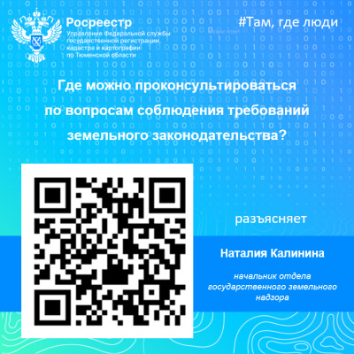 Тюменский Росреестр разъяснил способы консультирования по вопросам госземнадзора