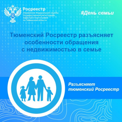 Тюменский Росреестр разъясняет особенности обращения  с недвижимостью в семье