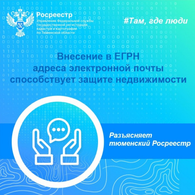 Тюменский Росреестр: внесение в ЕГРН адреса электронной почты способствует защите недвижимости