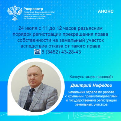 По телефону тюменский Росреестр разъяснит порядок регистрации земельных участков