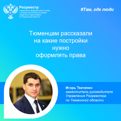 Тюменцам рассказали на какие постройки нужно оформлять права