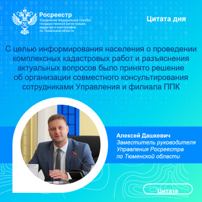 Для тюменцев организовано консультирование по вопросам  выполнения комплексных кадастровых работ