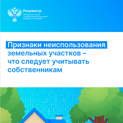 Тюменцам разъяснили как будут применяться признаки неиспользования земельных участков