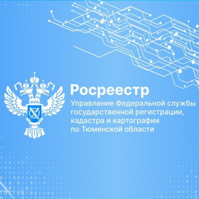 Тюменский Росреестр разъясняет критерии неиспользования земельных участков