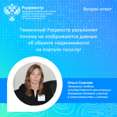 Тюменский Росреестр разъясняет почему не отображаются данные  о недвижимости на портале госуслуг