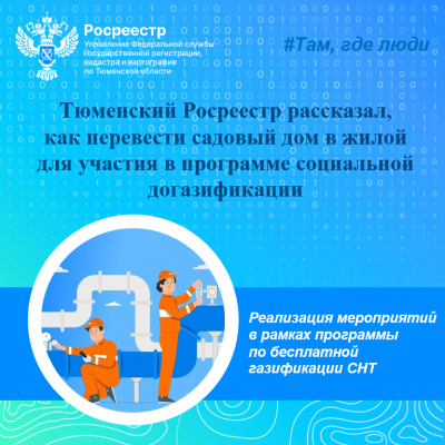 Тюменский Росреестр рассказал, как перевести садовый дом в жилой для участия в программе социальной догазификации