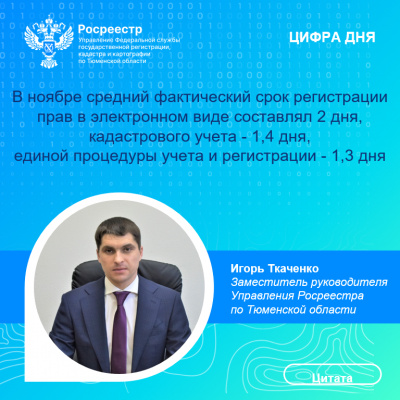 Более 69% заявлений об учете и регистрации недвижимости поступило  в тюменский Росреестр в электронном виде