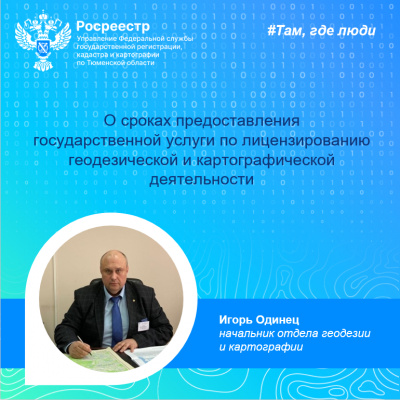 Тюменский Росреестр: о сроках предоставления государственной услуги по лицензированию геодезической и картографической деятельности