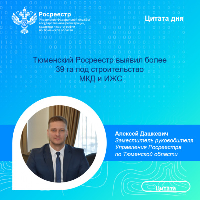 Тюменский Росреестр выявил более 39 га под строительство  МКД и ИЖС