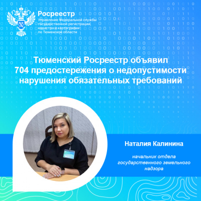 Тюменский Росреестр объявил 704 предостережения о недопустимости нарушения обязательных требований