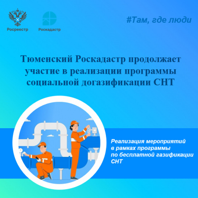 Тюменский Роскадастр продолжает участие в реализации программы социальной догазификации СНТ