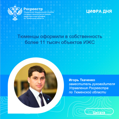Тюменцы оформили в собственность более 11 тысяч объектов ИЖС