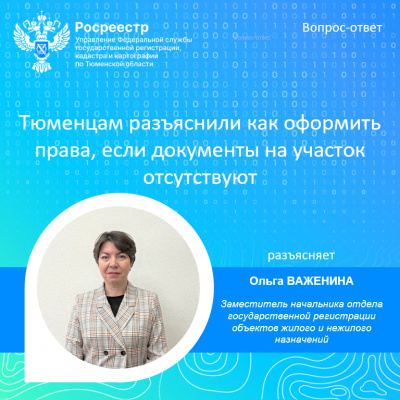 Тюменцам разъяснили как оформить права, если документы на участок отсутствуют