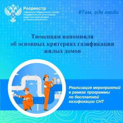 Тюменцам напомнили об основных критериях газификации жилых домов