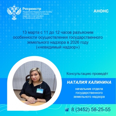 Тюменский Росреестр информирует о первой консультации марта