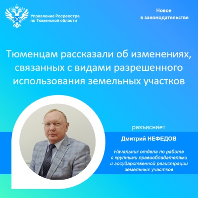 Тюменцам рассказали об изменениях, связанных с видами разрешенного использования земельных участков