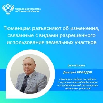 Тюменцам разъясняют об изменения, связанные с видами разрешенного использования земельных участков