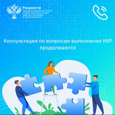 Консультации по вопросам выполнения ККР продолжаются