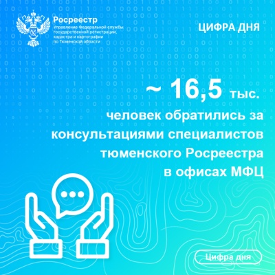 Тюменский Росреестр продолжает консультирование заявителей