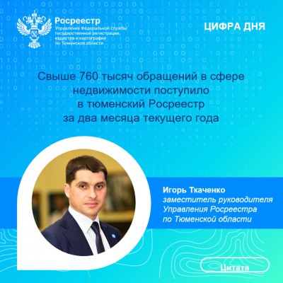 Свыше 760 тысяч обращений в сфере недвижимости поступило в тюменский Росреестр за два месяца текущего года