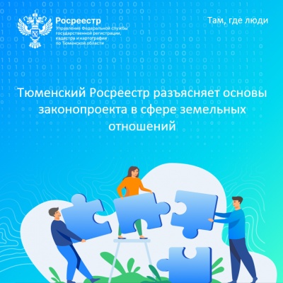 Тюменский Росреестр разъясняет основы законопроекта в сфере земельных отношений