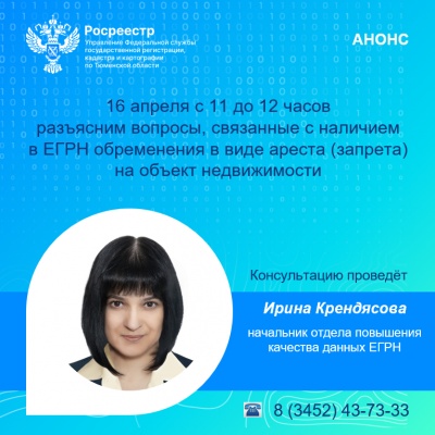 Тюменский Росреестр: о наличии арестов в ЕГРН