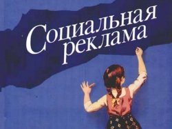 Тюменцам предлагают создать социальную рекламу