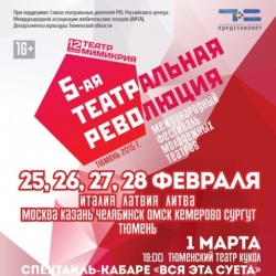 В Тюмени вновь пройдет "Театральная Революция"