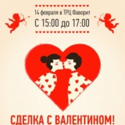 Тюменцы смогут заключить сделку с Валентином