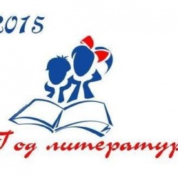 Автору лучшего слогана Года литературы дадут премию в 15 тысяч рублей