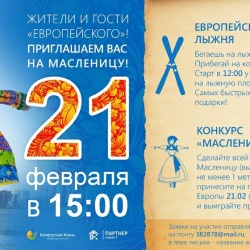 «Европейский» ждет тюменцев на Масленичную субботу