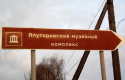 В Тюменской области стартовал пилотный российский туристический проект
