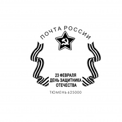 В Тюменском почтамте появился новый штемпель: «День защитника Отечества»