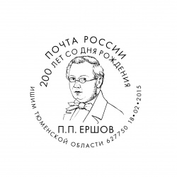 Презентация почтовой карточки и спецгашение в честь 200-летнего юбилея Петра Ершова состоялись в Ишиме