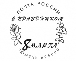 Праздничный штемпель к 8 марта!