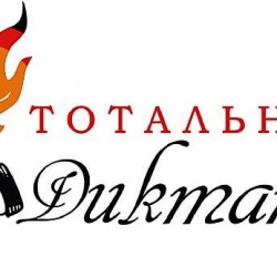 Городские библиотеки ждут тюменцев на «Тотальный диктант – 2015»