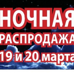 В Тюмени пройдёт грандиозная ночная распродажа бытовой техники и электроники