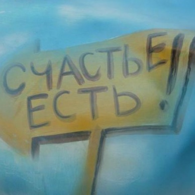 Мифы о счастье: что такое счастье и как его достичь?