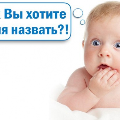 Шило на Мило, или Осторожно, необычные имена!