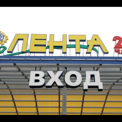 В «Зеленом береге» открылся гипермаркет «Лента»