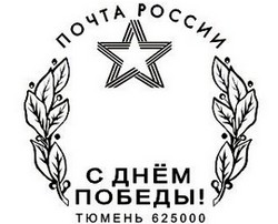 Почта России приглашает тюменцев и гостей города отметить свои почтовые отправления праздничным штемпелем «С днем Победы!»