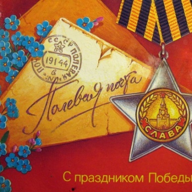 Почта России откроет в Воронеже памятник фронтовому почтальону и проведет в Московском Манеже гашение почтовой продукции, посвященной Юбилею Победы