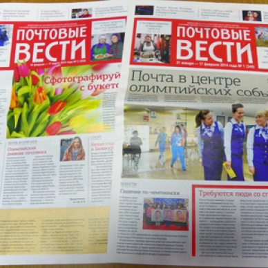 Вышел в свет первый выпуск «Почтовых вестей» для клиентов
