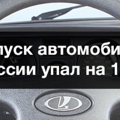 Выпуск легковых автомобилей в России с начала года упал на 19,7%