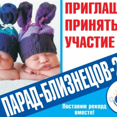 В Тюмени состоится Парад близнецов
